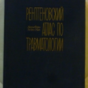 Фогель М., Надь З. Рентгеновский атлас по травматологии