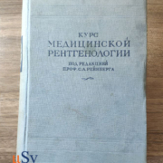 Курс медицинской рентгенологии. Под ред. проф. Рейнберга С.А.