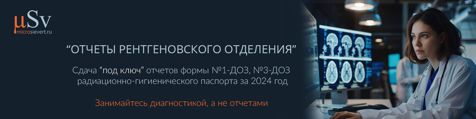 Форма № 1-ДОЗ и № 3-ДОЗ и радиационно-гигиенический паспорт