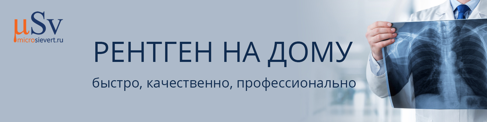 Рентген на дому Москва и Московская область