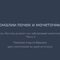 Аномалии почек и мочеточников