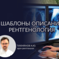 Описание рентгенограмм