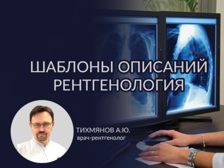 Описание рентгенограмм