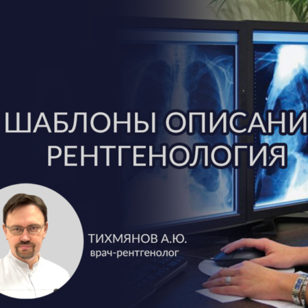 Описание рентгенограмм