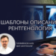 Описание рентгенограмм
