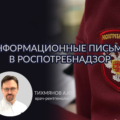 Письма в Роспотребнадзор