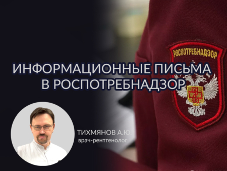 Письма в Роспотребнадзор
