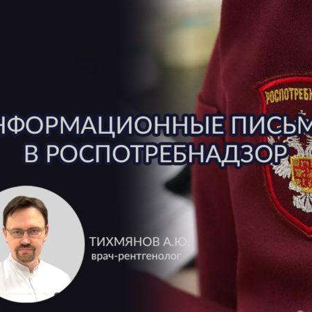 Письма в Роспотребнадзор