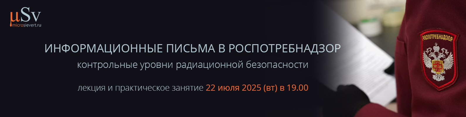 Microsievert.ru . Reklamnyy banner. Informacionnye pisma v rospotrebnadzor copy
