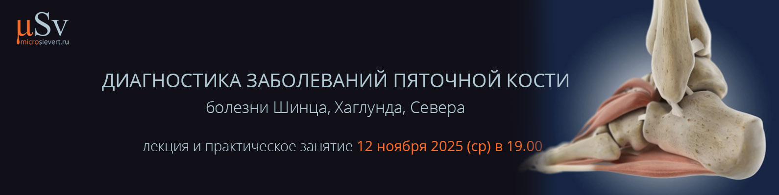 Microsievert.ru . Reklamnyy banner. Bolezni pyatochnoy kosti copy