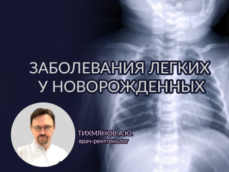 Заболевания легких у новорожденных