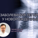 Заболевания легких у новорожденных