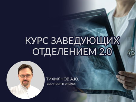 Курс заведующих 2.0
