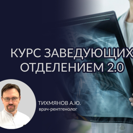 Курс заведующих 2.0