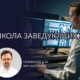Школа заведующих 3.0 12 Школа заведующих 3.0